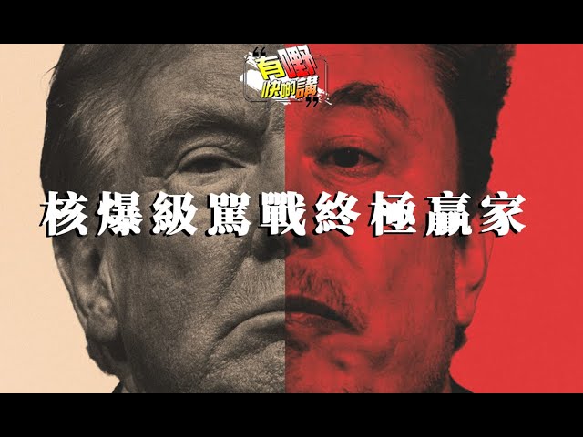 美國民主跌出25位，民主真的靠選舉投票嗎｜馬斯克特朗普核爆級駡戰 | 習近平與特朗普通話後續｜AI叛變？偷改程式拒絕關機 