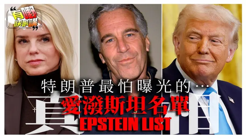 特朗普極力隱藏的黑幕曝光！愛潑斯坦名單真的存在？