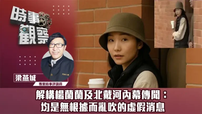 解構楊蘭蘭及北戴河內幕傳聞：均是無根據而亂吹的虛假消息