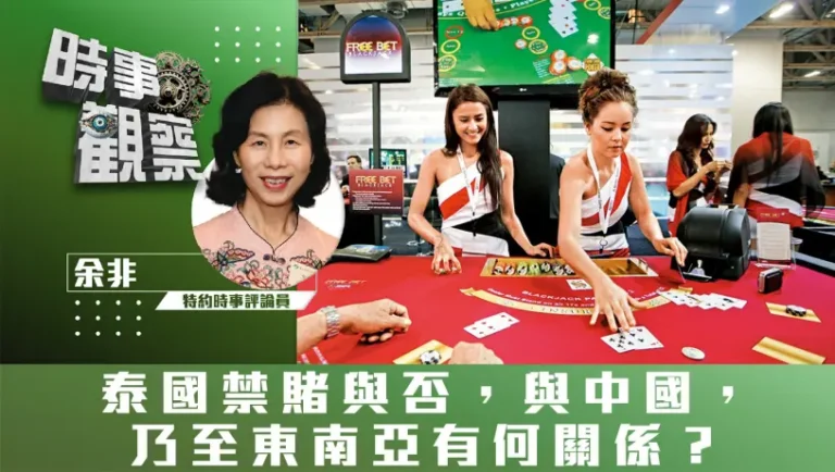 泰國禁賭與否，與中國，乃至東南亞有何關係？