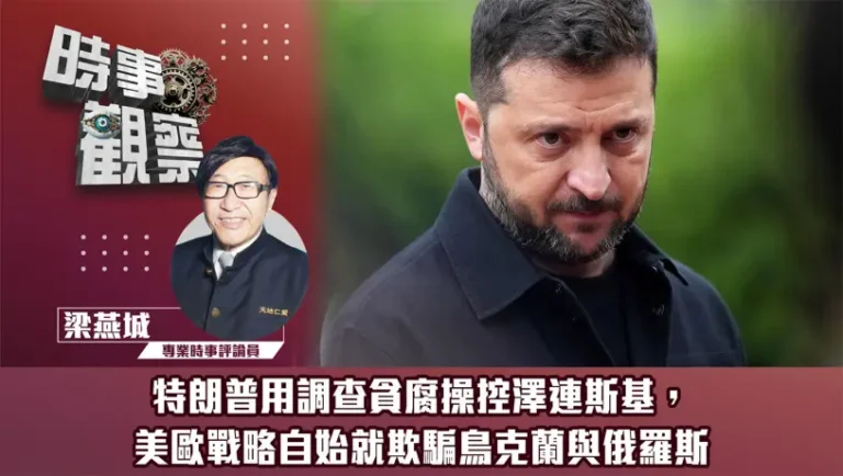 特朗普用調查貪腐操控澤連斯基，美歐戰略自始就欺騙鳥克蘭與俄羅斯