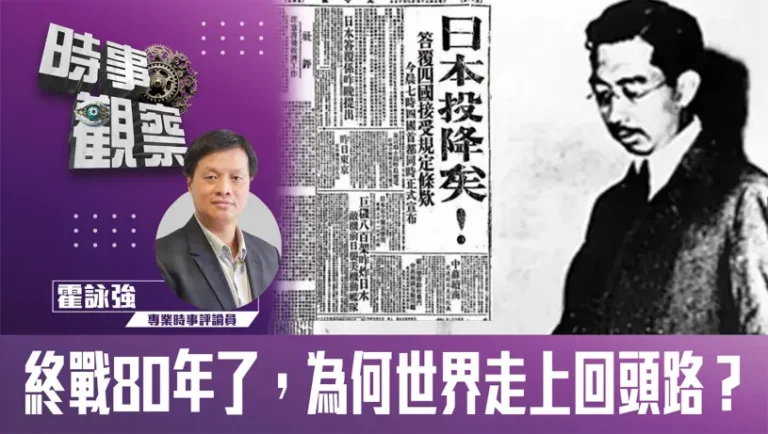 終戰80年了，為何世界走上回頭路？