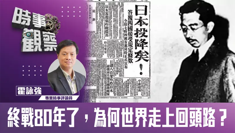 終戰80年了，為何世界走上回頭路？