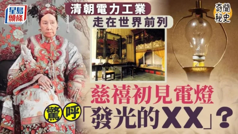 奇聞秘史︱清朝幾時有電用？ 慈禧首見燈膽反應曾鬧笑話