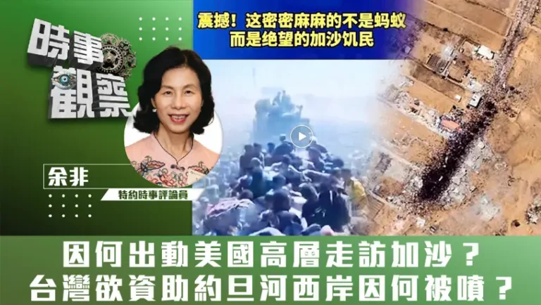 因何出動美國高層走訪加沙？台灣欲資助約旦河西岸因何被噴？