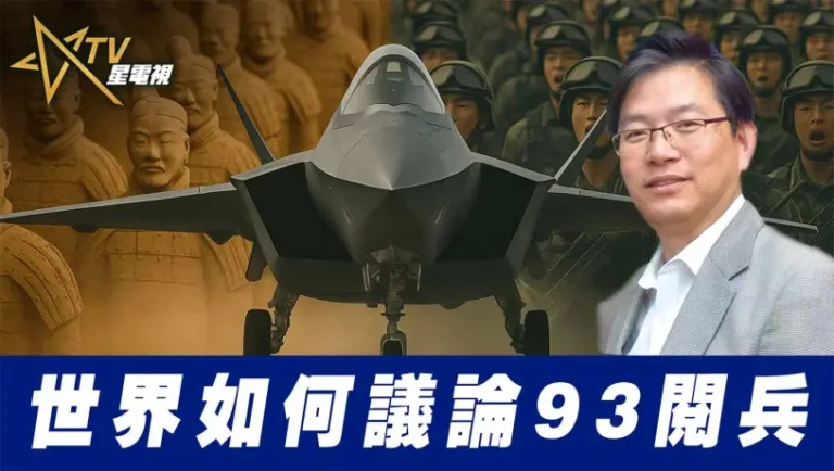 世界如何議論93閱兵