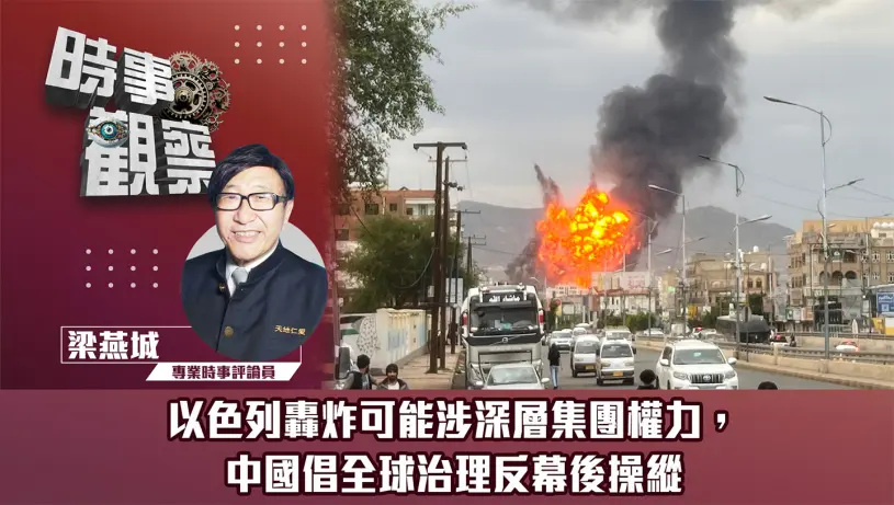 以色列轟炸可能涉深層集團權力，中國倡全球治理反幕後操縱