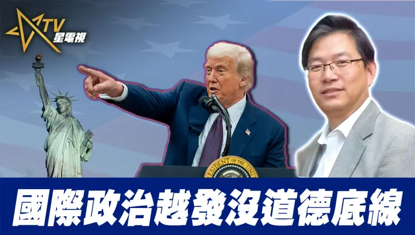 國際政治越發沒道德底線