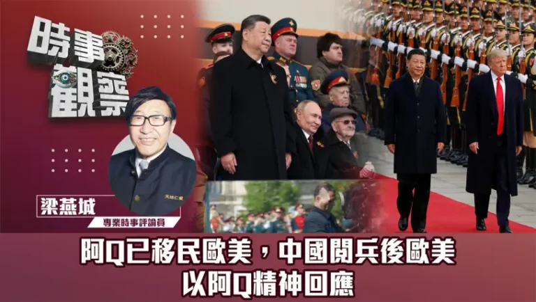 阿Q已移民歐美，中國閱兵後歐美以阿Q精神回應