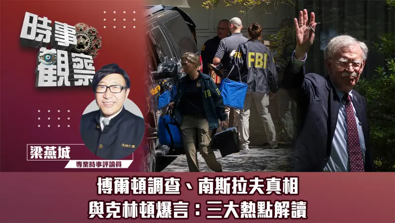 博爾頓調查、南斯拉夫真相與克林頓爆言：三大熱點解讀