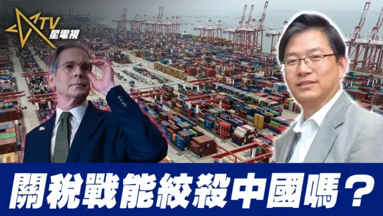 關稅戰能絞殺中國嗎？