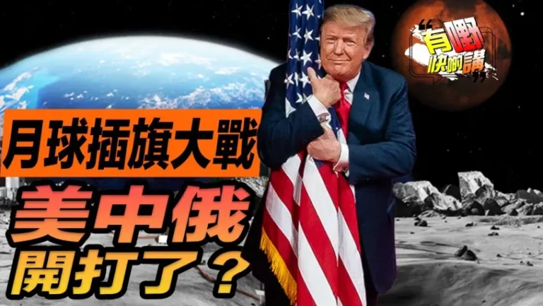 美中俄月球爭奪戰升級 | 特朗普關稅戰誰笑到最後 | 武漢大學性騷擾事件