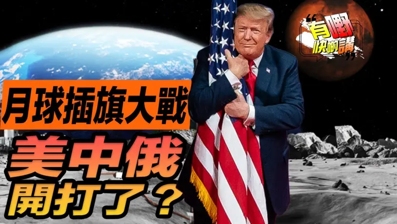 美中俄月球爭奪戰升級 | 特朗普關稅戰誰笑到最後 | 武漢大學性騷擾事件