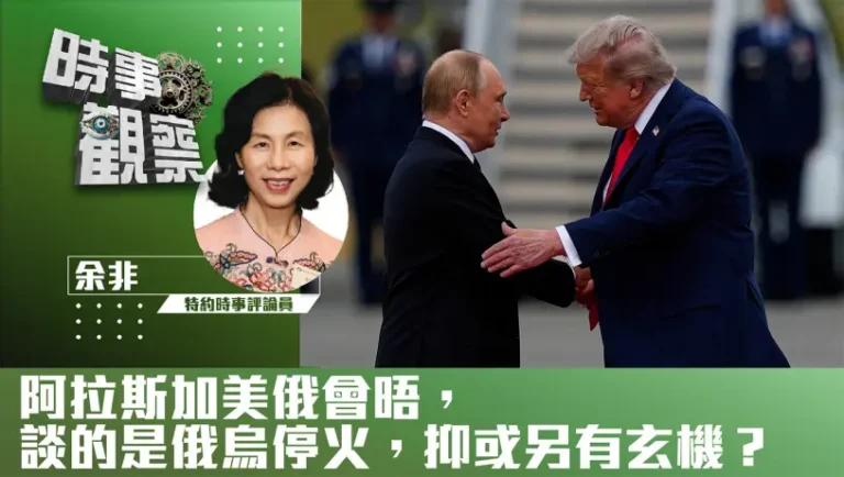 阿拉斯加美俄會晤，談的是俄烏停火，抑或另有玄機？