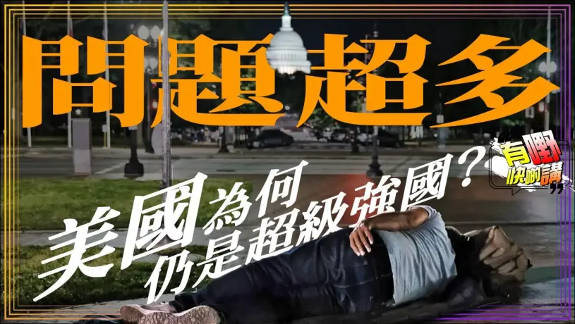 美國問題超多為何仍是超級強國？ | 美國是不是世界上最好的國家？