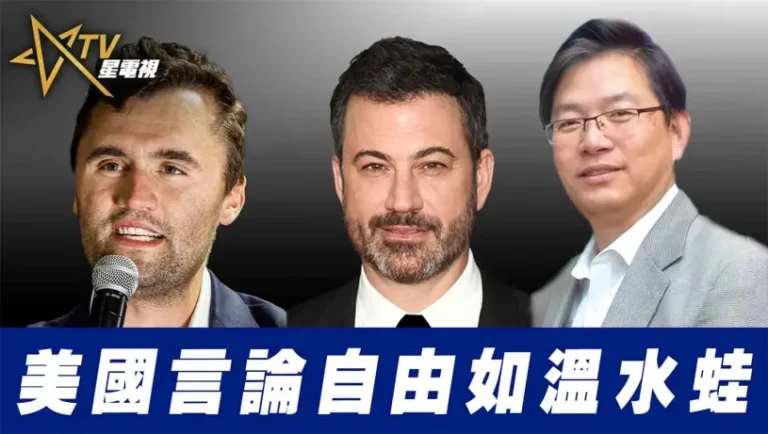 美國言論自由如溫水蛙