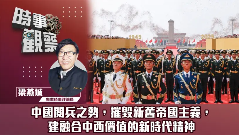 中國閱兵之勢，摧毁新舊帝国主義，建融合中西價值的新時代精神
