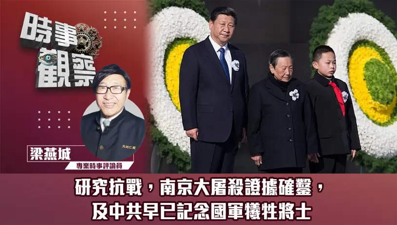 研究抗戰，南京大屠殺証據確鑿，及中共早已記念國軍犧牲將士