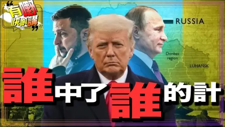 美烏歐峰會後，貌合神離的特朗普，普京和澤連斯基誰達到目的？｜中美日歷史恩怨另類深度解釋｜南京照相館 ｜731