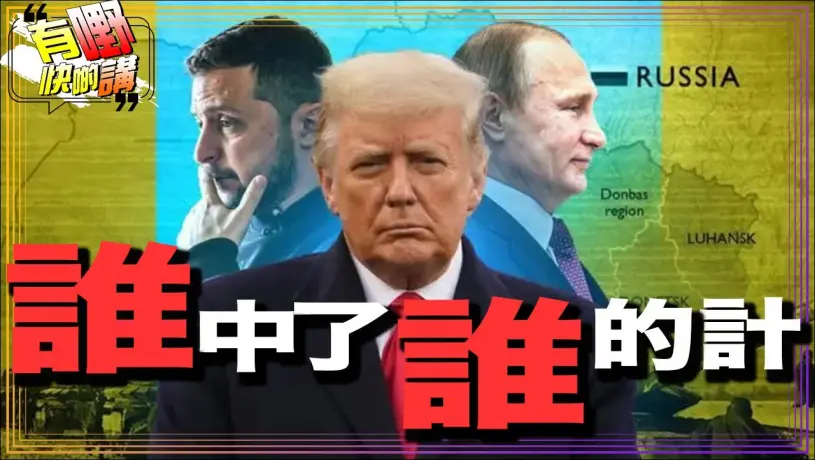 美烏歐峰會後，貌合神離的特朗普，普京和澤連斯基誰達到目的？｜中美日歷史恩怨另類深度解釋｜南京照相館 ｜731