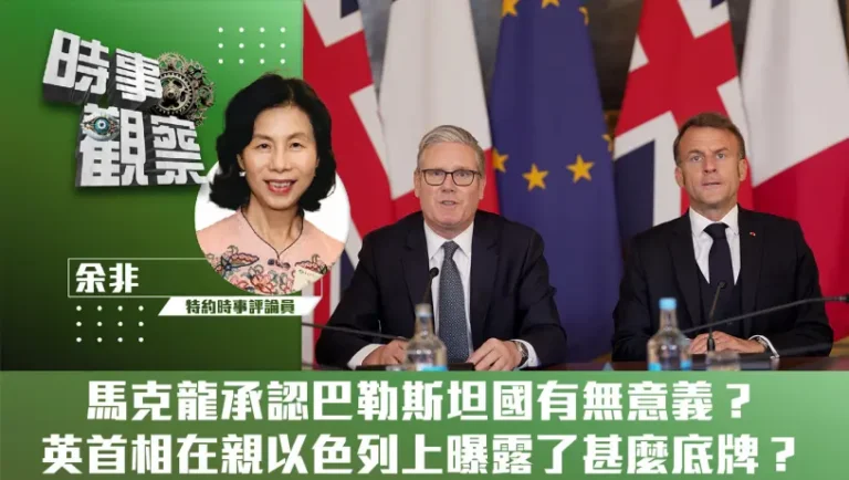 馬克龍承認巴勒斯坦國有無意義？英首相在親以色列上曝露了甚麼底牌？