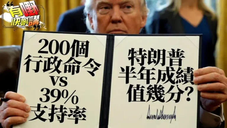 200項行政命令 vs 39%支持率！特朗普半年成績值幾分？梁建鋒拆解背後關鍵