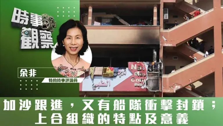 加沙跟進，又有船隊衝擊封鎖；上合組織的特點及意義