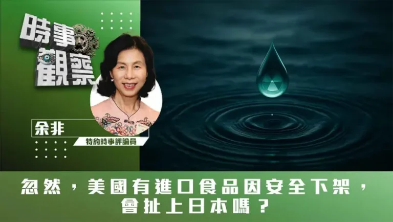 忽然，美國有進口食品因安全下架，會扯上日本嗎？
