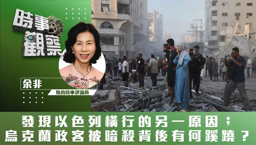 發現以色列橫行的另一原因；烏克蘭政客被暗殺背後有何蹊蹺？