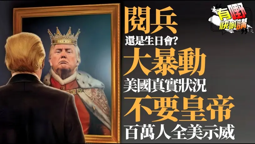 洛杉磯暴亂一片了解美國真實狀況 | 特朗普4500萬閱兵惹眾怒 | 1500城市爆發大規模反皇帝示威 | 美軍進駐加州州長與特朗普翻臉到底誰對誰錯 