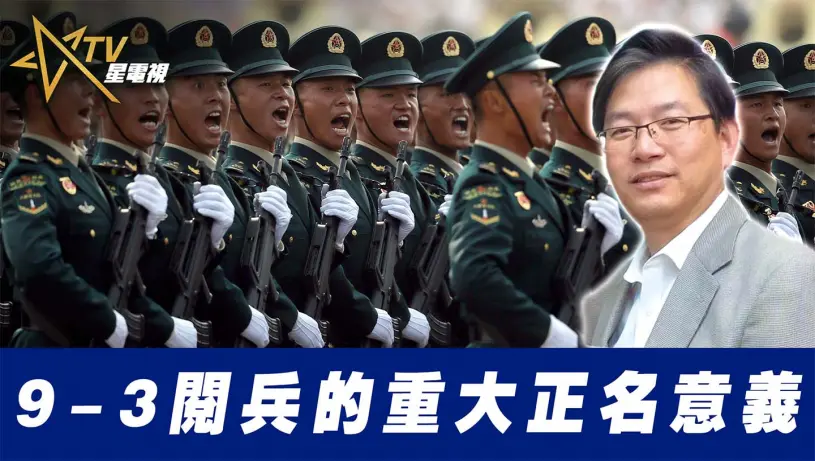 9-3閱兵的重大正名意義