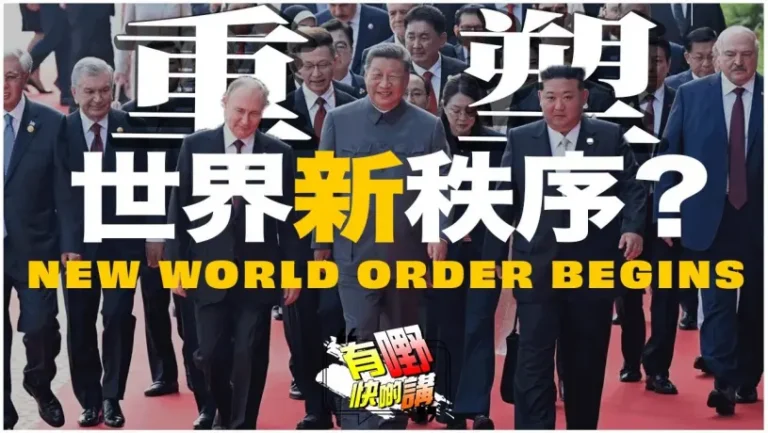 中國閱兵後，新世界秩序誕生？| 中美俄三國演義，世界格局和局勢發展如何?｜民族團結終於出現！