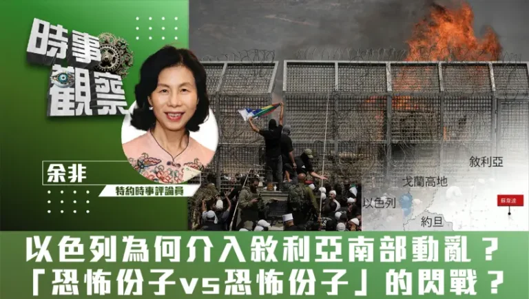以色列為何介入敘利亞南部動亂？「恐怖份子vs恐怖份子」的閃戰？