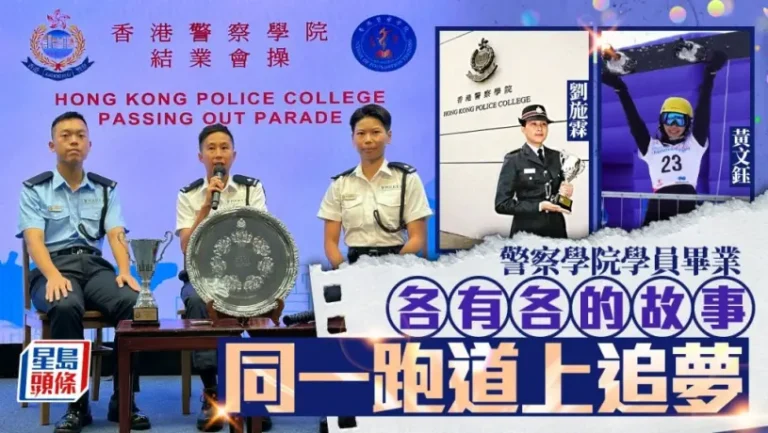 30位見習督察182位學警出更 前港隊滑雪女將回流從警「有意義」