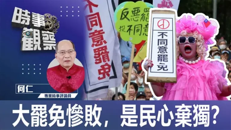 大罷免慘敗，是民心棄獨？