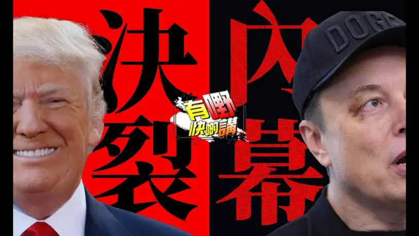 馬斯克特朗普分手真相 | 印度在藏南文化滅絕？| 美媒嘲笑特朗普TACO｜新疆西藏被抹黑原因｜特朗普關税最新發展