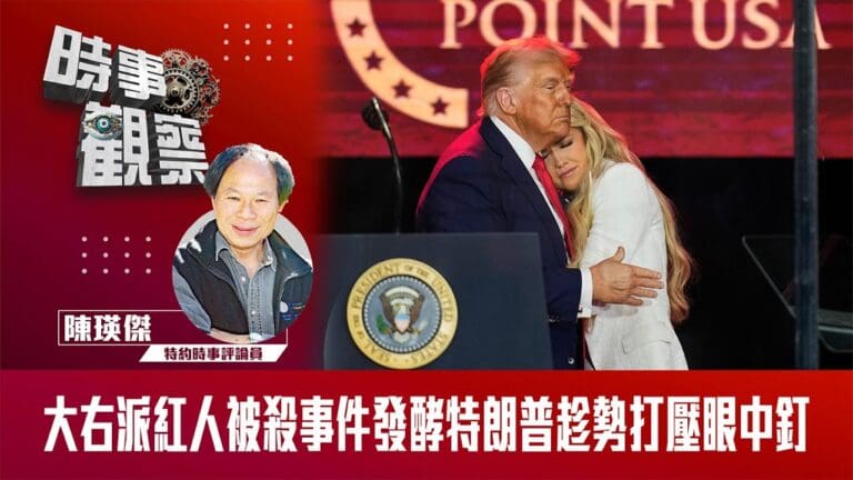 大右派紅人被殺事件發酵 特朗普趁勢打壓眼中釘