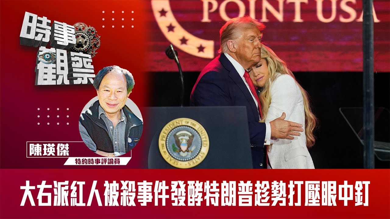 大右派紅人被殺事件發酵 特朗普趁勢打壓眼中釘