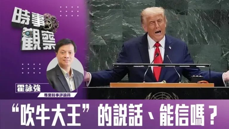 ”吹牛大王”的說話、能信嗎？