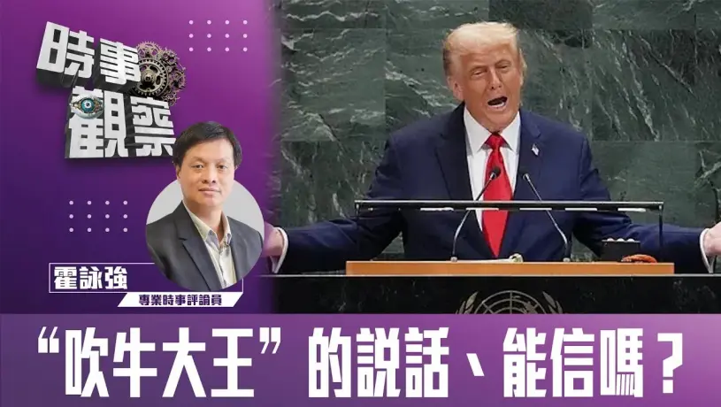 ”吹牛大王”的說話、能信嗎？