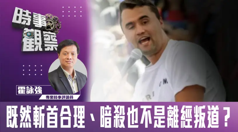 既然斬首合理、暗殺也不是離經叛道？