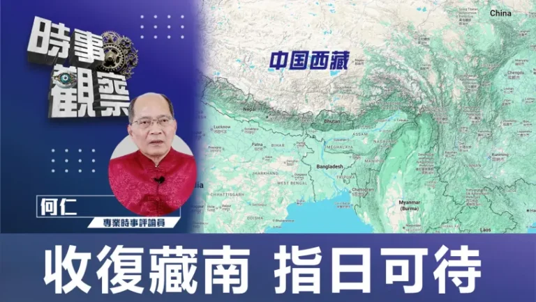 收復藏南 指日可待