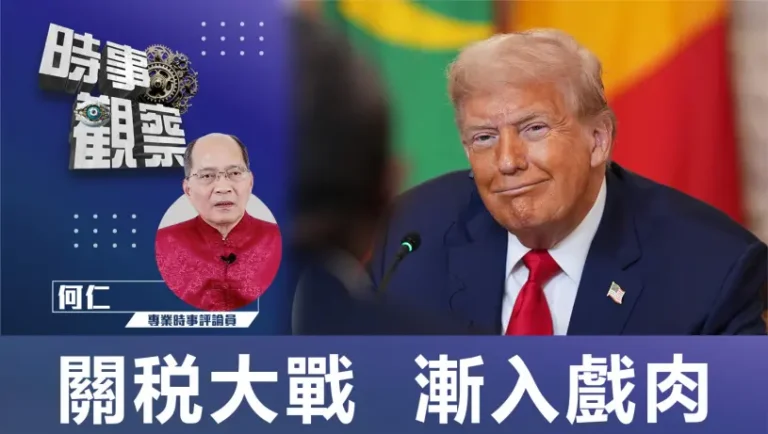 關税大戰 漸入戲肉