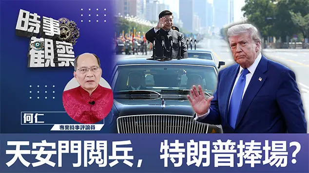 天安門閲兵，特朗普捧場？