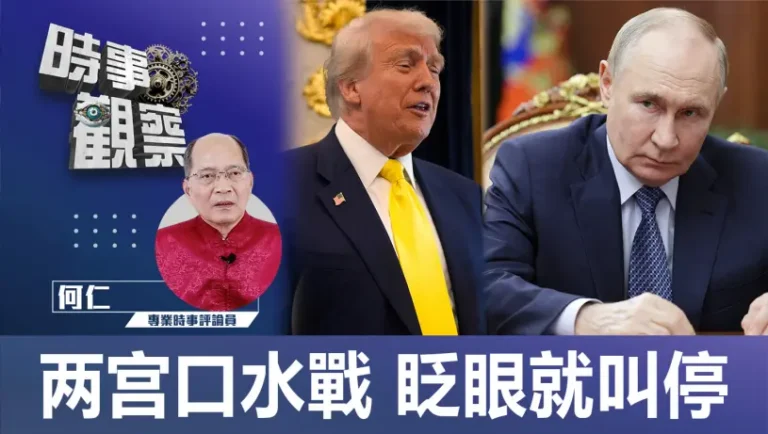 两宫口水戰 眨眼就叫停