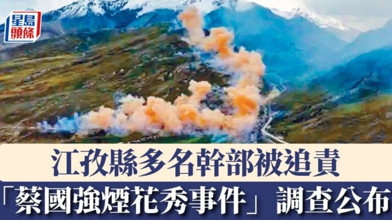 始祖鳥煙花事件：西藏究責多名官員，蔡國強工作室亦被查處