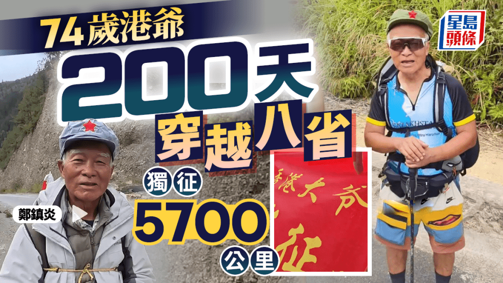 74歲港人徒步壯舉：200天獨走5700公里，重現長征路！