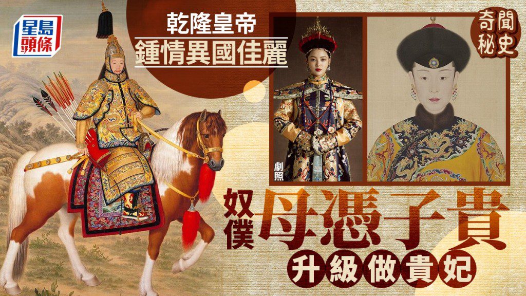 乾隆皇的異國情緣：從奴僕到皇貴妃的傳奇女子