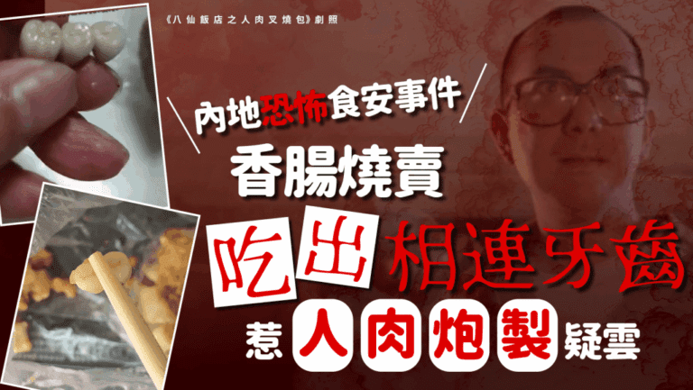嚇人！香腸燒賣驚見人齒？網民：查失蹤人口！
