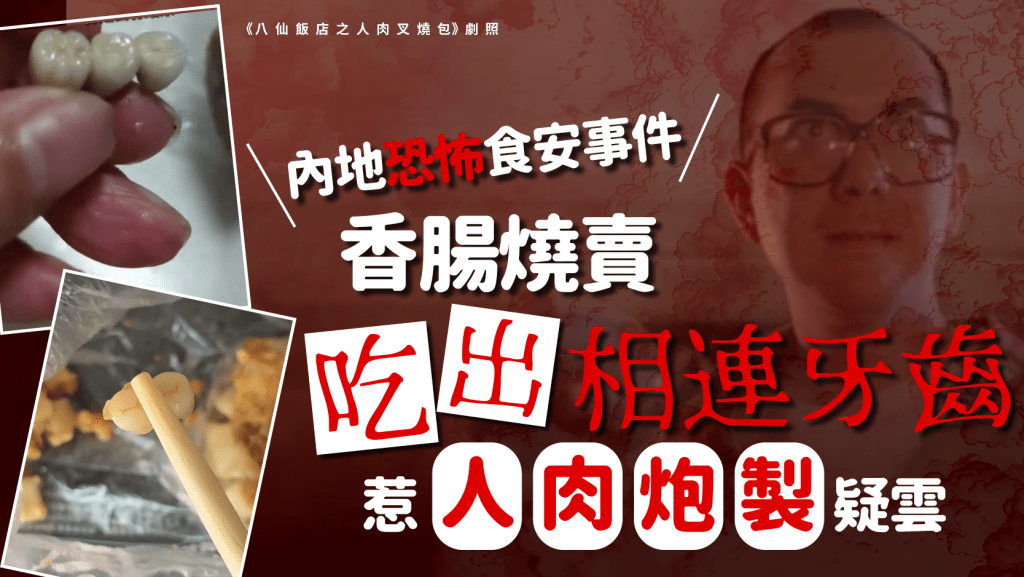 嚇人！香腸燒賣驚見人齒？網民：查失蹤人口！